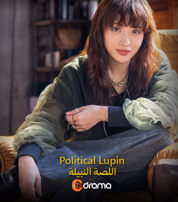 اللصة النبيلة PoliticaLupin
