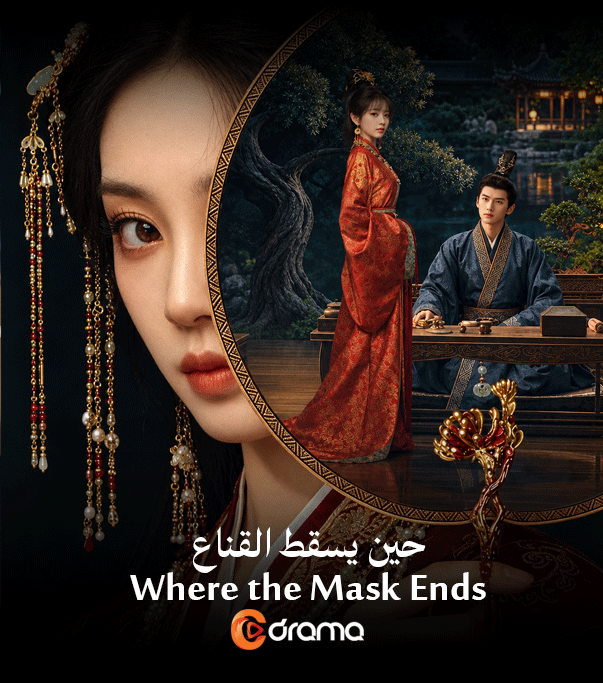 حين يسقط القناع Where the Mask Ends